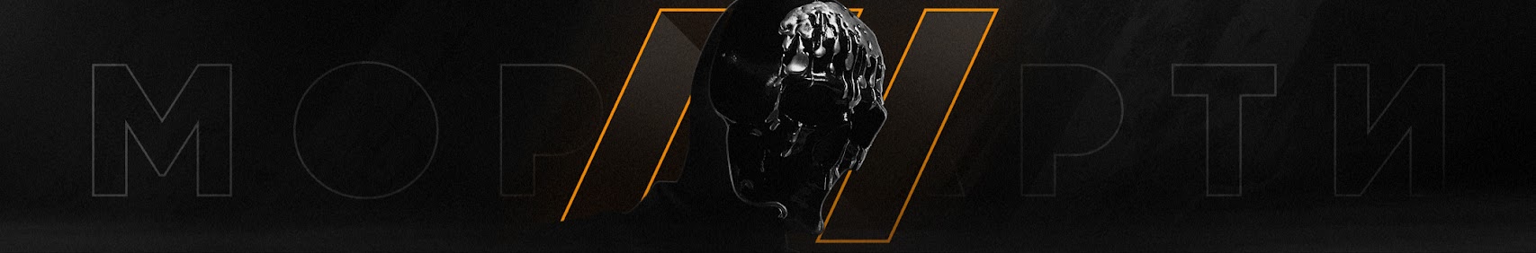 Профессор Джеймс Мориарти